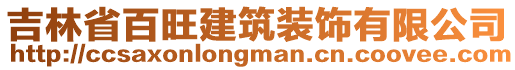 吉林省百旺建筑裝飾有限公司