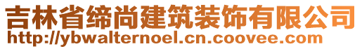 吉林省締尚建筑裝飾有限公司