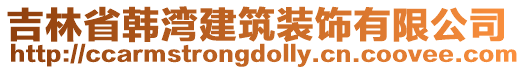 吉林省韓灣建筑裝飾有限公司