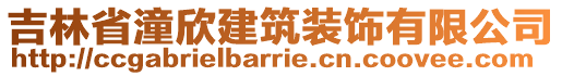 吉林省潼欣建筑裝飾有限公司