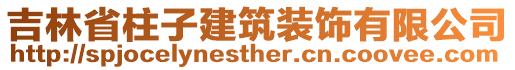 吉林省柱子建筑裝飾有限公司