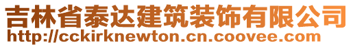 吉林省泰達(dá)建筑裝飾有限公司