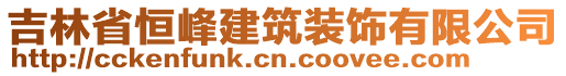 吉林省恒峰建筑裝飾有限公司