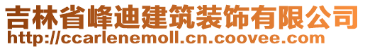 吉林省峰迪建筑裝飾有限公司