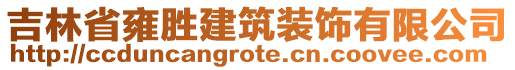 吉林省雍勝建筑裝飾有限公司