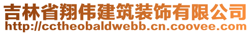 吉林省翔偉建筑裝飾有限公司