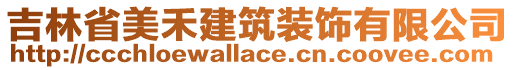 吉林省美禾建筑裝飾有限公司