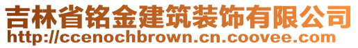 吉林省銘金建筑裝飾有限公司