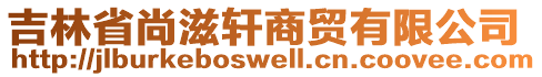 吉林省尚滋軒商貿(mào)有限公司