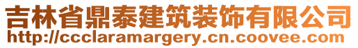 吉林省鼎泰建筑裝飾有限公司