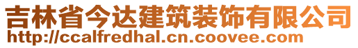 吉林省今達(dá)建筑裝飾有限公司