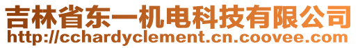 吉林省東一機電科技有限公司