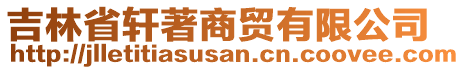 吉林省軒著商貿(mào)有限公司