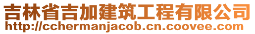 吉林省吉加建筑工程有限公司