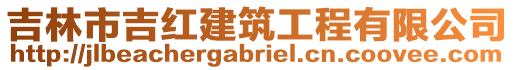 吉林市吉紅建筑工程有限公司