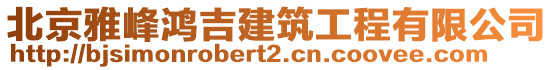 北京雅峰鴻吉建筑工程有限公司