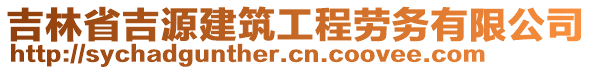 吉林省吉源建筑工程勞務(wù)有限公司