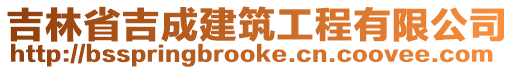 吉林省吉成建筑工程有限公司