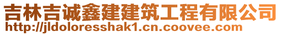 吉林吉誠鑫建建筑工程有限公司