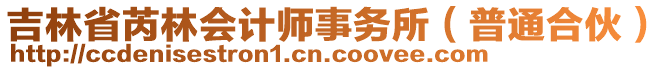 吉林省芮林會計師事務(wù)所（普通合伙）