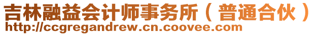 吉林融益會(huì)計(jì)師事務(wù)所（普通合伙）