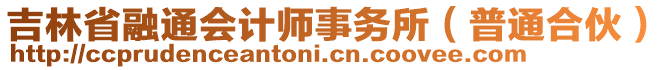 吉林省融通會(huì)計(jì)師事務(wù)所（普通合伙）