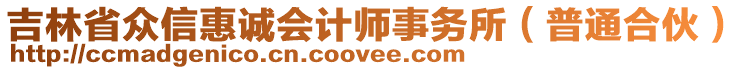 吉林省眾信惠誠(chéng)會(huì)計(jì)師事務(wù)所（普通合伙）