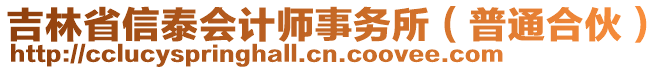 吉林省信泰會計師事務(wù)所（普通合伙）