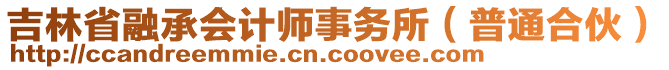 吉林省融承會計師事務(wù)所（普通合伙）