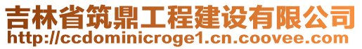 吉林省筑鼎工程建設(shè)有限公司