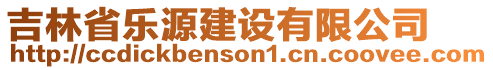 吉林省樂源建設(shè)有限公司