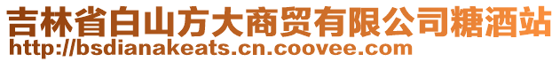 吉林省白山方大商貿(mào)有限公司糖酒站