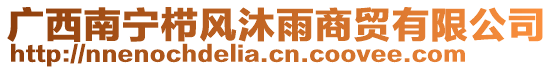 廣西南寧櫛風沐雨商貿有限公司