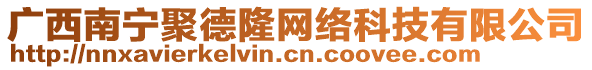 廣西南寧聚德隆網(wǎng)絡(luò)科技有限公司