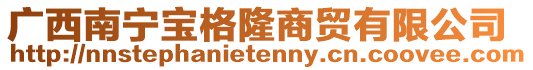 廣西南寧寶格隆商貿(mào)有限公司