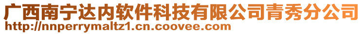 廣西南寧達內(nèi)軟件科技有限公司青秀分公司