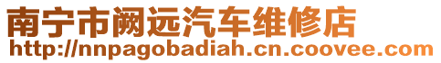 南寧市闕遠(yuǎn)汽車維修店