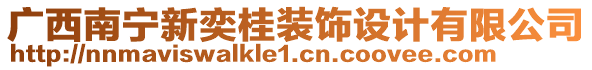 廣西南寧新奕桂裝飾設(shè)計有限公司