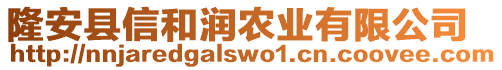 隆安縣信和潤農業(yè)有限公司