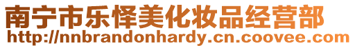 南寧市樂懌美化妝品經營部