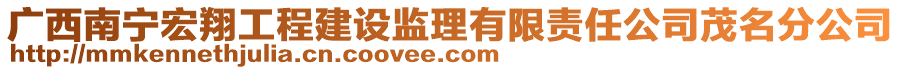 广西南宁宏翔工程建设监理有限责任公司茂名分公司