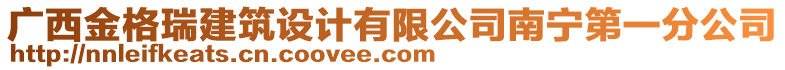 廣西金格瑞建筑設計有限公司南寧第一分公司