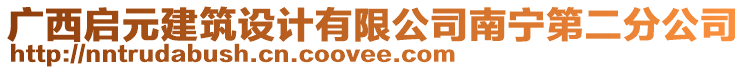 廣西啟元建筑設計有限公司南寧第二分公司