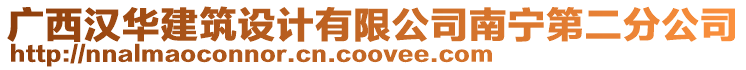廣西漢華建筑設(shè)計(jì)有限公司南寧第二分公司