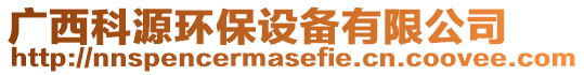 廣西科源環(huán)保設(shè)備有限公司