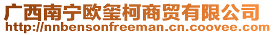 廣西南寧歐璽柯商貿有限公司