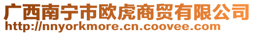 廣西南寧市歐虎商貿(mào)有限公司