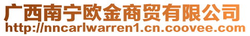 廣西南寧歐金商貿(mào)有限公司