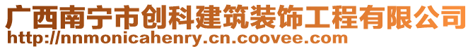 廣西南寧市創(chuàng)科建筑裝飾工程有限公司