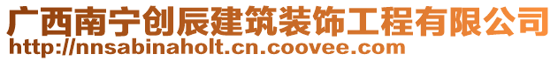 廣西南寧創(chuàng)辰建筑裝飾工程有限公司